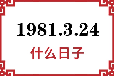 1981年3月24日是什么日子