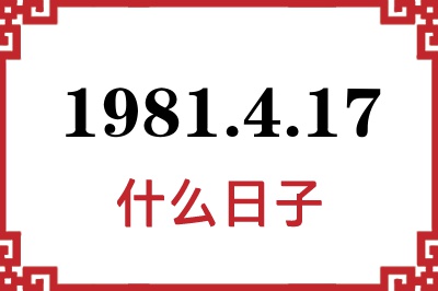 1981年4月17日是什么日子 1981年4月17日是什么日子