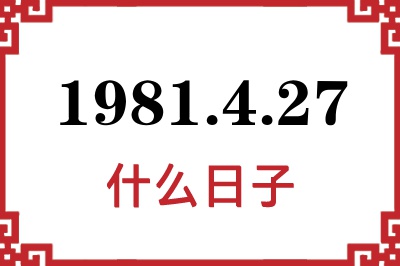 1981年4月27日是什么日子