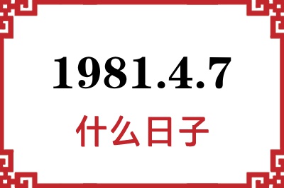 1981年4月7日是什么日子