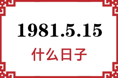 1981年5月15日是什么日子 1981年5月15日是什么日子