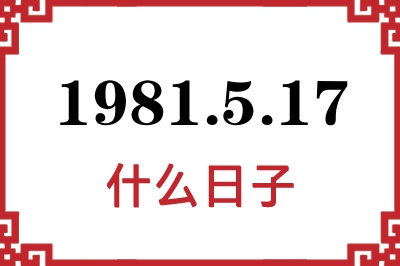 1981年5月17日是什么日子 1981年5月17日是什么日子