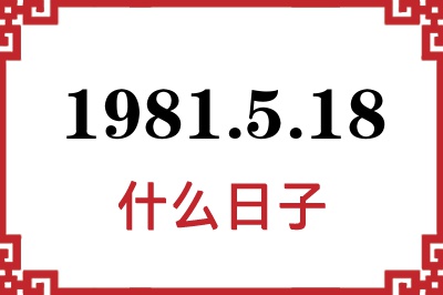1981年5月18日是什么日子 1981年5月18日是什么日子