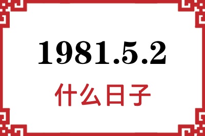 1981年5月2日是什么日子 1981年5月2日是什么日子