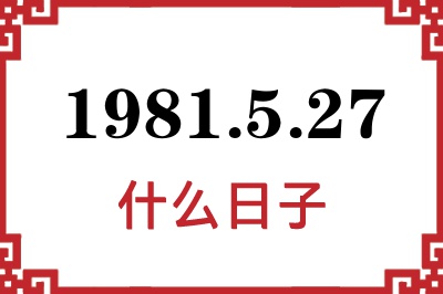 1981年5月27日是什么日子