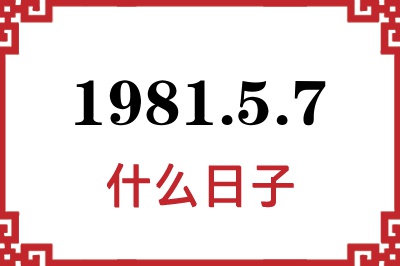 1981年5月7日是什么日子 1981年5月7日是什么日子