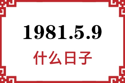 1981年5月9日是什么日子 1981年5月9日是什么日子