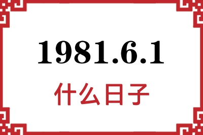 1981年6月1日是什么日子 1981年6月1日是什么日子