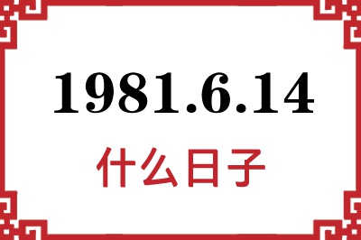 1981年6月14日是什么日子 1981年6月14日是什么日子