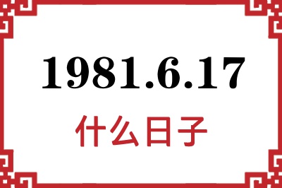 1981年6月17日是什么日子 1981年6月17日是什么日子