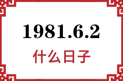 1981年6月2日是什么日子