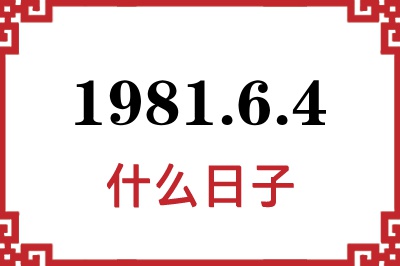 1981年6月4日是什么日子