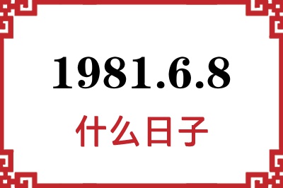 1981年6月8日是什么日子 1981年6月8日是什么日子