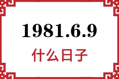 1981年6月9日是什么日子 1981年6月9日是什么日子