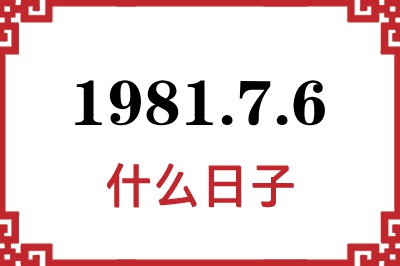 1981年7月6日是什么日子 1981年7月6日是什么日子