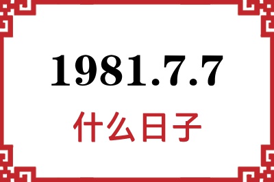 1981年7月7日是什么日子 1981年7月7日是什么日子