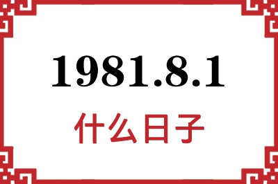 1981年8月1日是什么日子 1981年8月1日是什么日子