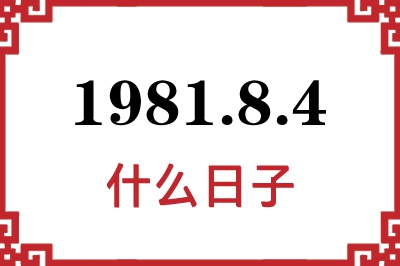 1981年8月4日是什么日子 1981年8月4日是什么日子