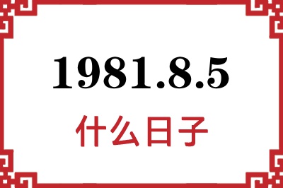 1981年8月5日是什么日子 1981年8月5日是什么日子