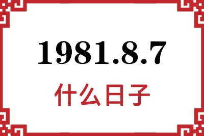 1981年8月7日是什么日子 1981年8月7日是什么日子