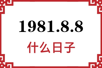 1981年8月8日是什么日子 1981年8月8日是什么日子