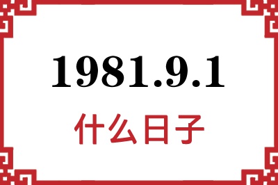 1981年9月1日是什么日子 1981年9月1日是什么日子