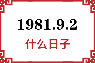 1981年9月2日是什么日子 1981年9月2日是什么日子