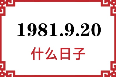 1981年9月20日是什么日子 1981年9月20日是什么日子