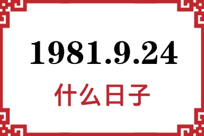 1981年9月24日是什么日子 1981年9月24日是什么日子