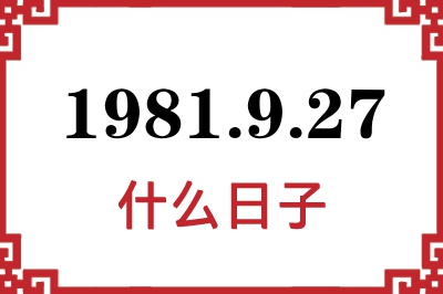 1981年9月27日是什么日子 1981年9月27日是什么日子