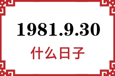 1981年9月30日是什么日子 1981年9月30日是什么日子
