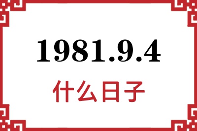 1981年9月4日是什么日子