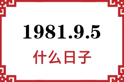 1981年9月5日是什么日子