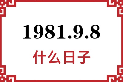 1981年9月8日是什么日子 1981年9月8日是什么日子