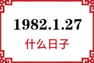 1982年1月27日是什么日子 1982年1月27日是什么日子