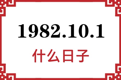 1982年10月1日是什么日子 1982年10月1日是什么日子