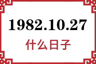 1982年10月27日是什么日子 1982年10月27日是什么日子
