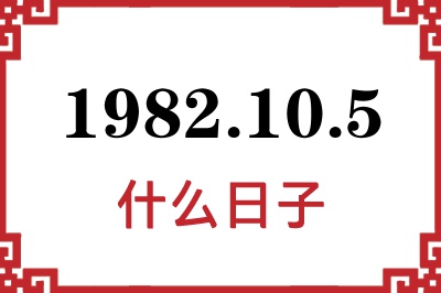 1982年10月5日是什么日子 1982年10月5日是什么日子