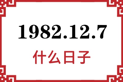 1982年12月7日是什么日子