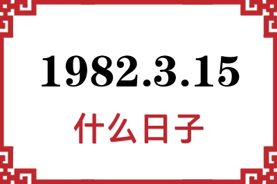 1982年3月15日是什么日子 1982年3月15日是什么日子