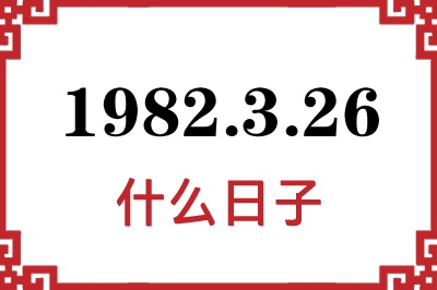 1982年3月26日是什么日子 1982年3月26日是什么日子