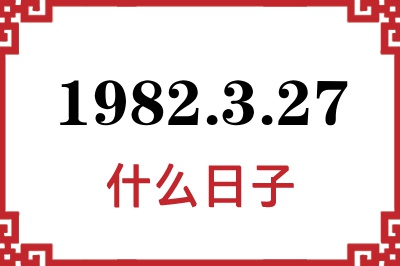 1982年3月27日是什么日子 1982年3月27日是什么日子