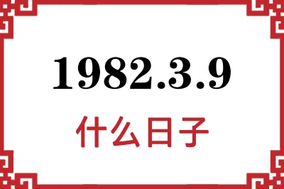 1982年3月9日是什么日子 1982年3月9日是什么日子