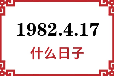 1982年4月17日是什么日子 1982年4月17日是什么日子