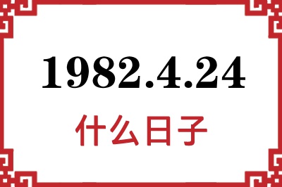 1982年4月24日是什么日子