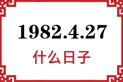 1982年4月27日是什么日子 1982年4月27日是什么日子