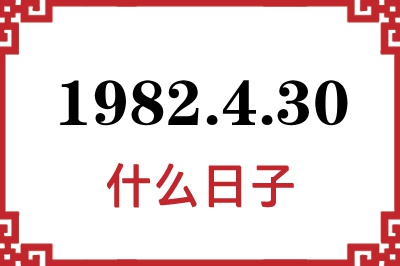 1982年4月30日是什么日子