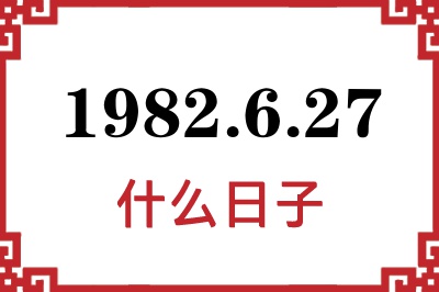 1982年6月27日是什么日子