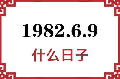 1982年6月9日是什么日子 1982年6月9日是什么日子