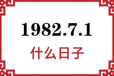 1982年7月1日是什么日子 1982年7月1日是什么日子